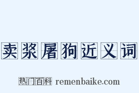 卖浆屠狗近义词是什么意思的图片